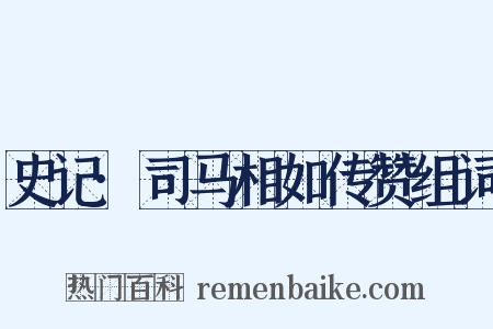 史记·司马相如传赞组词是什么意思的图片